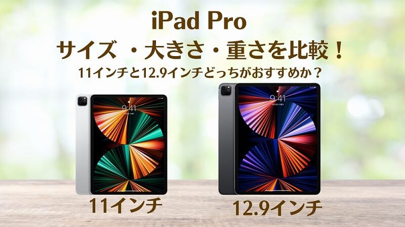 iPad Pro サイズ ・大きさ・重さを比較！11インチと12.9インチどっちがおすすめか？
