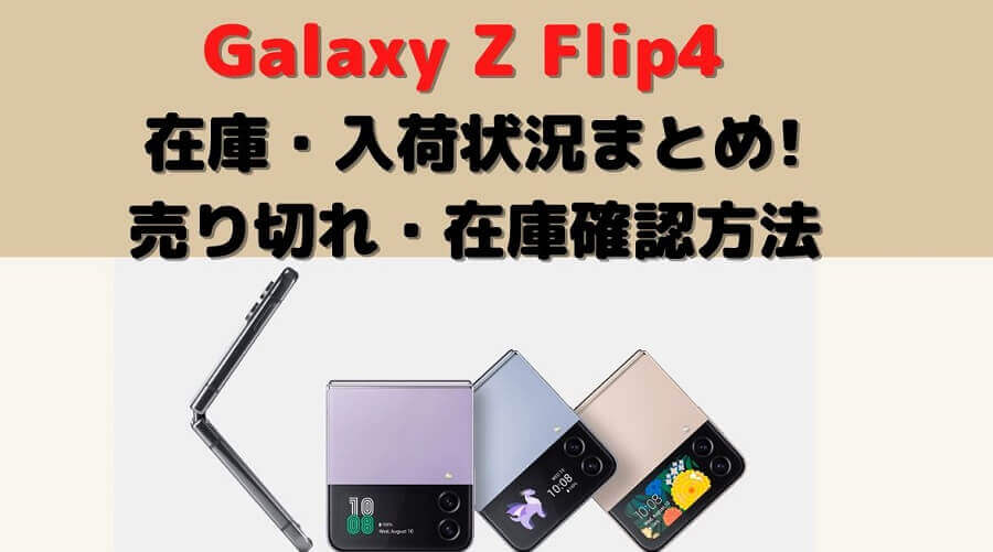 Galaxy Z Flip4 在庫・入荷状況まとめ！売り切れ在庫確認【ドコモ・au】最新情報