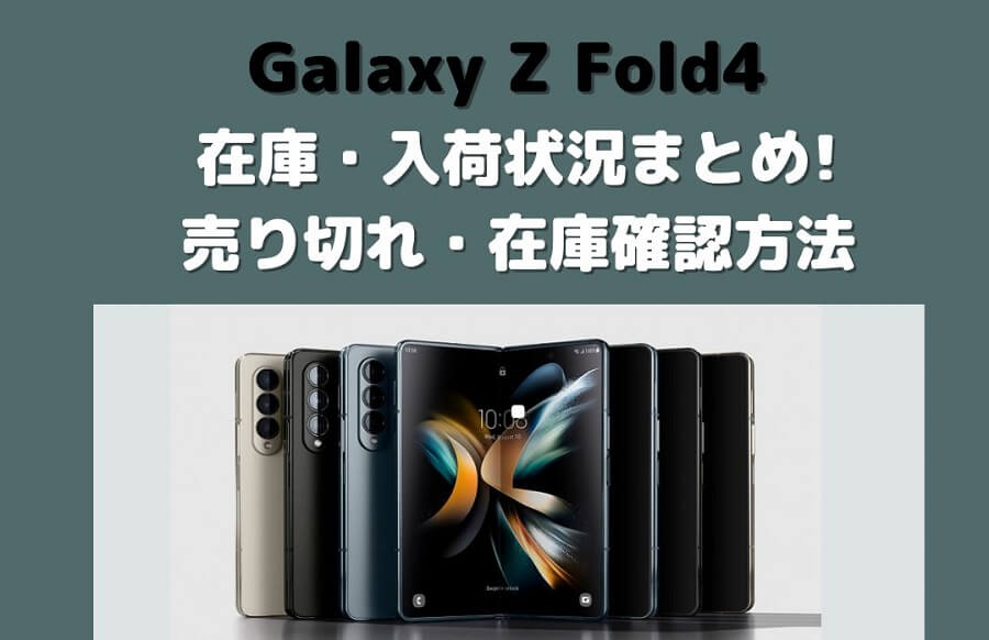 Galaxy Z Fold4 在庫・入荷状況まとめ！売り切れ在庫確認【ドコモ・au】最新情報