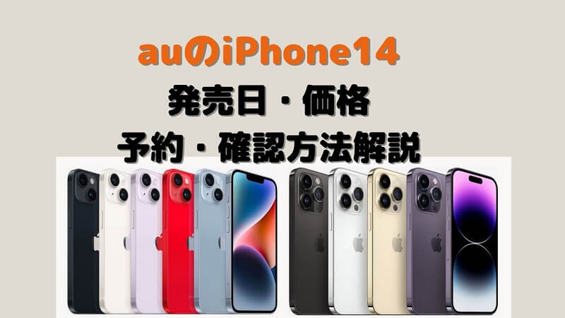 auのiPhone 14（Pro/Max/Plus）発売日・価格・予約方法・予約確認方法 