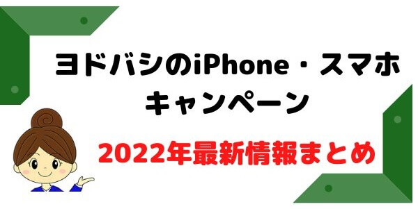 ヨドバシのiPhoneキャンペーン最新情報まとめ！ヨドバシのドコモ・ソフトバンクがお得？