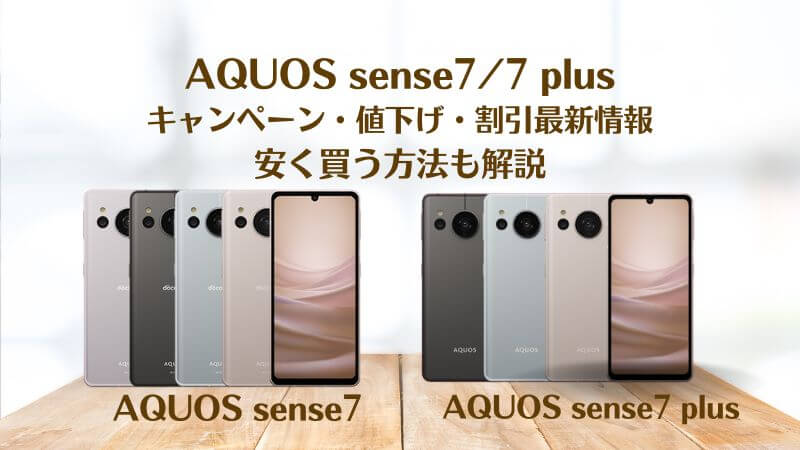 AQUOS sense7キャンペーン最新情報！割引・値下げで安く買う方法も解説【ドコモ・au・ソフトバンク】