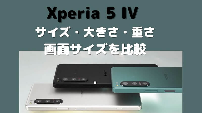 Xperia 5 IVのサイズ・大きさ・重さ・画面サイズを比較