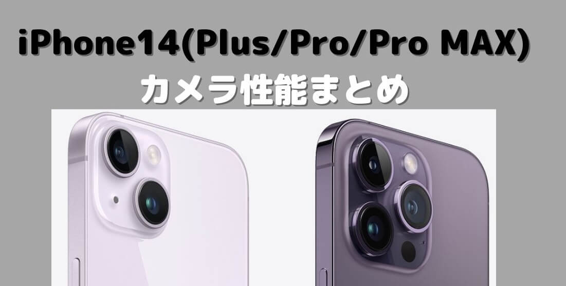 iPhone14(Plus/Pro/Pro Max)カメラ性能は？画質・画素数・出っ張り・望遠はペリスコープ搭載か紹介