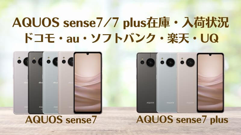 AQUOS sense7/7plus在庫・入荷状況！ドコモ・au・ソフトバンク・楽天 