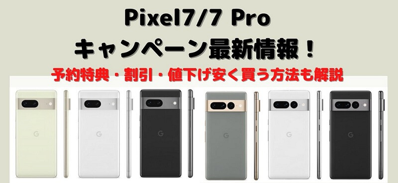 Pixel7/7 Proキャンペーン最新情報！予約特典・割引・値下げで安く買う 