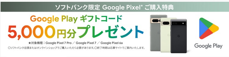ソフトバンク　Pixel7/7 Proキャンペーン