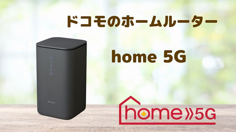 新品未使用 home5G/HR02