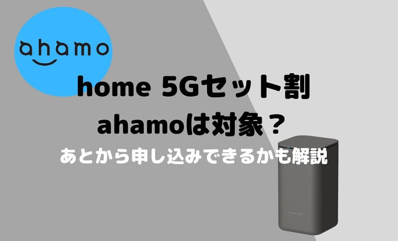 home 5Gセット割にahamoは対象？あとから申し込みできるかも解説