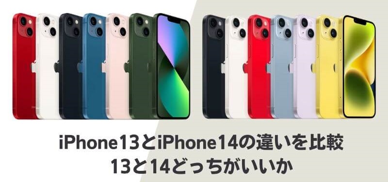 iPhone13とiPhone14の違いを比較！13と14どっちがいいか