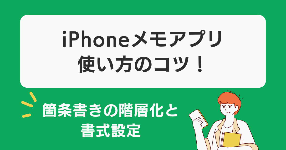iPhoneメモアプリ使い方のコツ!箇条書きの階層化と書式設定 - Happy iPhone